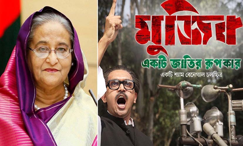 দেশবাসীকে হলে গিয়ে ‘মুজিব’ দেখতে প্রধানমন্ত্রীর আহ্বান