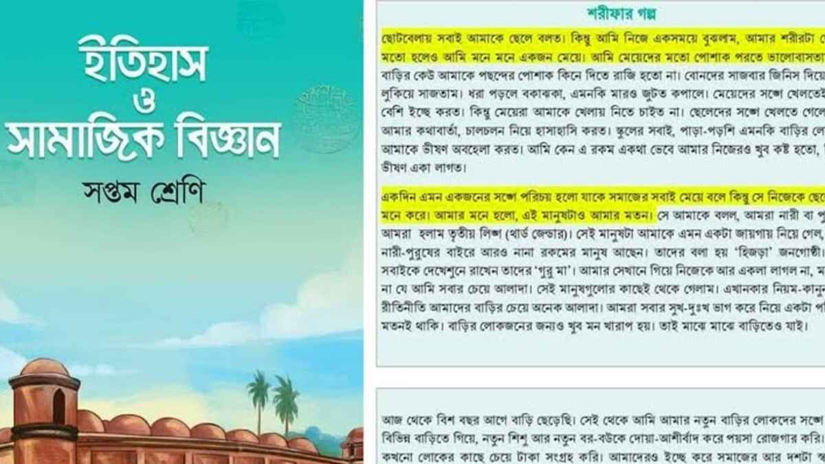 পাঠ্যবই থেকে ‘শরীফ থেকে শরীফার গল্প’ বাদ দেওয়ার সুপারিশ