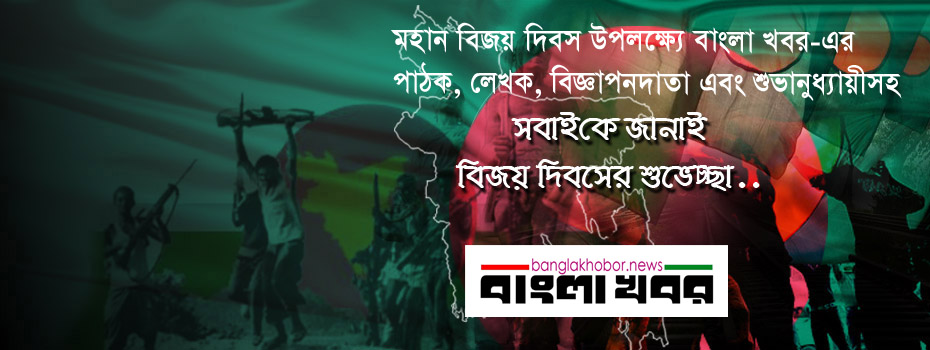 বিজয় দিবসের শুভেচ্ছা