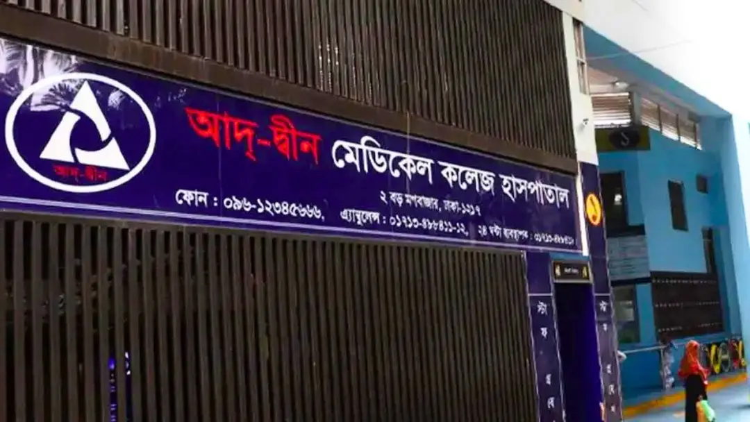 আদ্-দ্বীন হাসপাতালকে শোকজ : ৭২ ঘণ্টার মধ্যে জবাব...