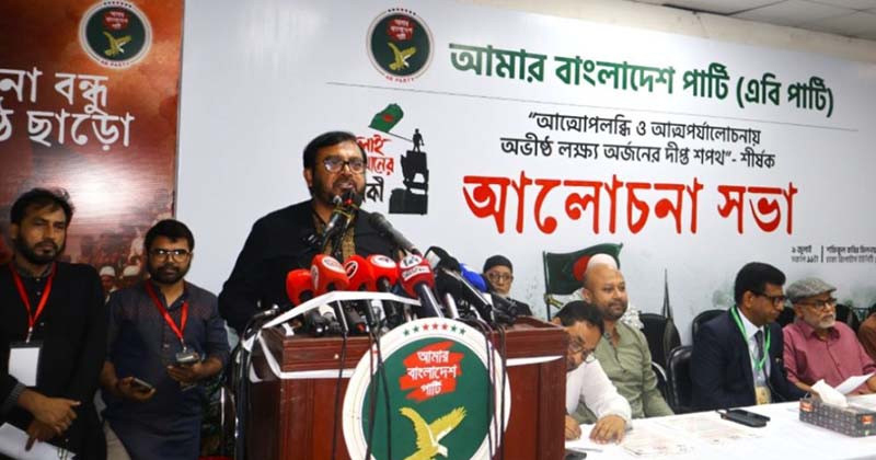 শোষণ ও লুটপাট করে যারা পালিয়ে যায় তাদের বিরুদ্ধে ঐক্যবদ্ধ লড়াই চলবে: এবি পার্টি